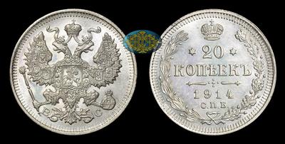 20 Копеек 1914 года, СПБ ВС