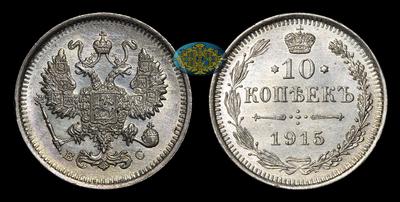 10 Копеек 1915 года, ВС