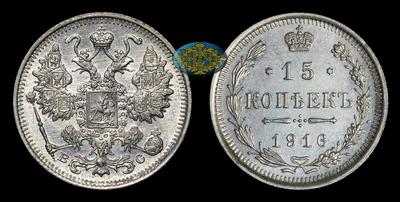 15 Копеек 1916 года, ВС