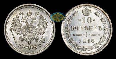 10 Копеек 1916 года, ВС