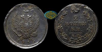 2 Копейки 1815 года, ЕМ НМ