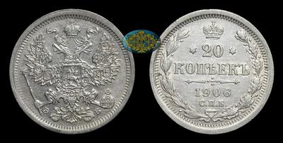 20 Копеек 1906 года, СПБ ЭБ