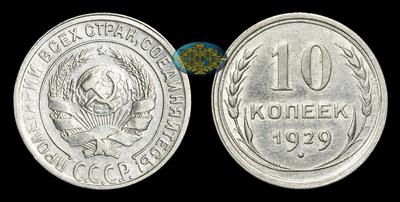 10 Копеек 1929 года