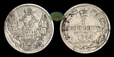 5 Копеек 1844 года, СПБ КБ