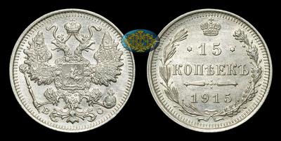 15 Копеек 1915 года, ВС