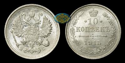 10 Копеек 1915 года, ВС