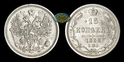 15 Копеек 1862 года, СПБ МИ