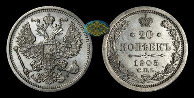 20 Копеек 1905 года, СПБ АР