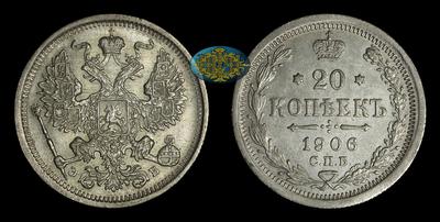 20 Копеек 1906 года, СПБ ЭБ