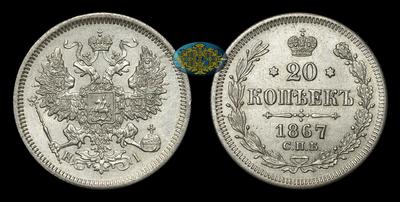 20 Копеек 1867 года, СПБ НI