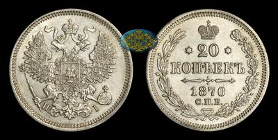 20 Копеек 1870 года, СПБ НI