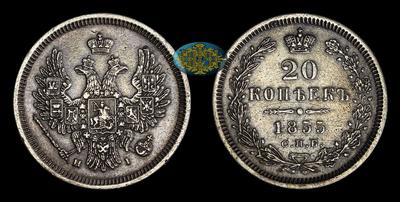 20 Копеек 1855 года, СПБ НI