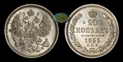 20 Копеек 1865 года, СПБ НФ