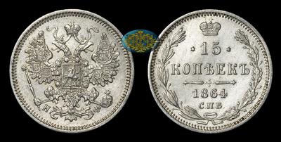 15 Копеек 1864 года, СПБ НФ