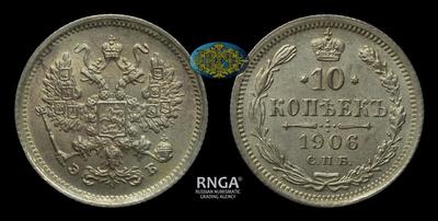 10 Копеек 1906 года, СПБ ЭБ