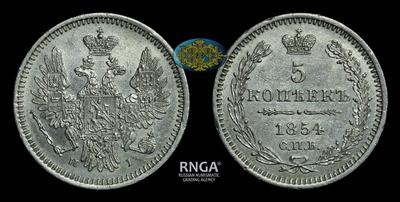 5 Копеек 1854 года, СПБ НI