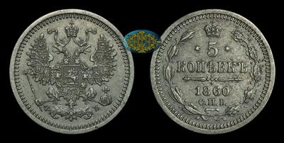 5 Копеек 1860 года, СПБ ФБ