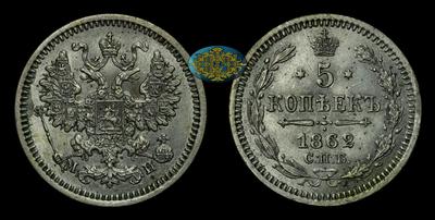5 Копеек 1862 года, СПБ МИ