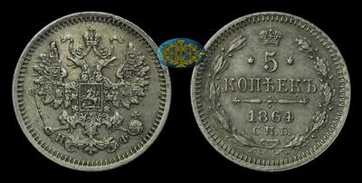 5 Копеек 1864 года, СПБ НФ