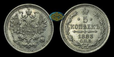 5 Копеек 1883 года, СПБ АГ