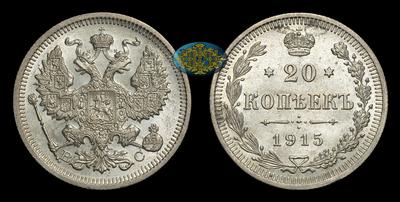 20 Копеек 1915 года, ВС