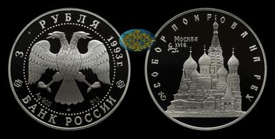 3 Рубля 1993 года, ЛМД. 