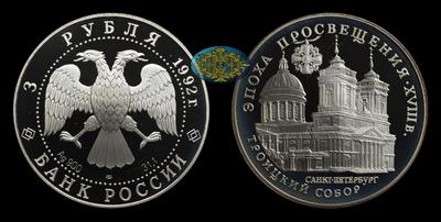 3 Рубля 1992 года, ЛМД. 