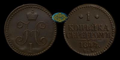 Копейка 1844 года, СМ