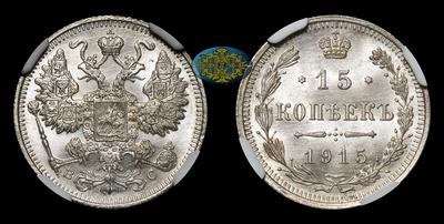 15 Копеек 1915 года, ВС