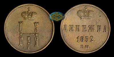 Денежка 1852 года, ЕМ