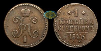 Копейка 1845 года, СМ