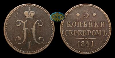 3 Копейки 1841 года, СПМ