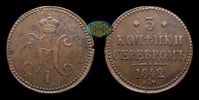 3 Копейки 1842 года, ЕМ