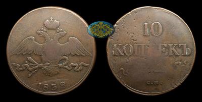 10 Копеек 1838 года, СМ. Брак монетного двора
