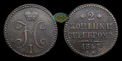 2 Копейки 1845 года, СМ