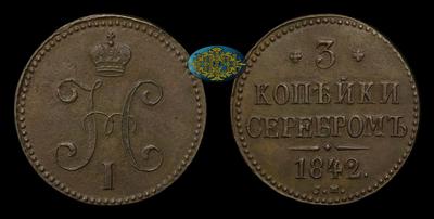 3 Копейки 1842 года, СМ