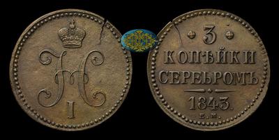 3 Копейки 1843 года, ЕМ