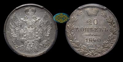 20 Копеек 1840 года, СПБ НГ