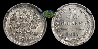 10 Копеек 1917 года, ВС