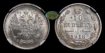 10 Копеек 1916 года, ВС