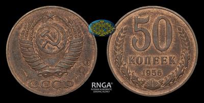 50 Копеек 1956 года. Пробные