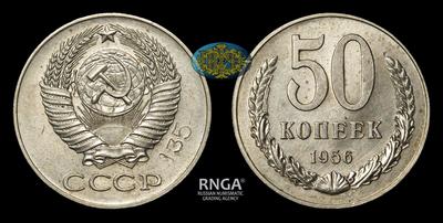 50 Копеек 1956 года. Пробные