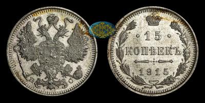 15 Копеек 1915 года, ВС
