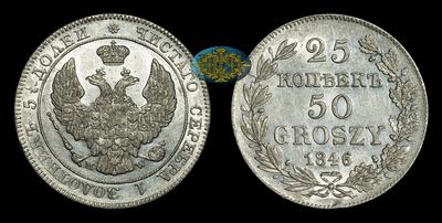 25 Копеек - 50 Грошей 1846 года, MW