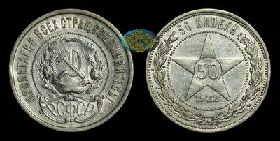 50 Копеек 1922 года, АГ