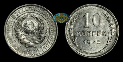 10 Копеек 1928 года