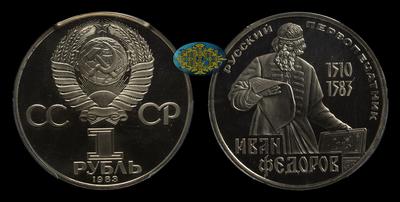 Рубль 1983 года. 