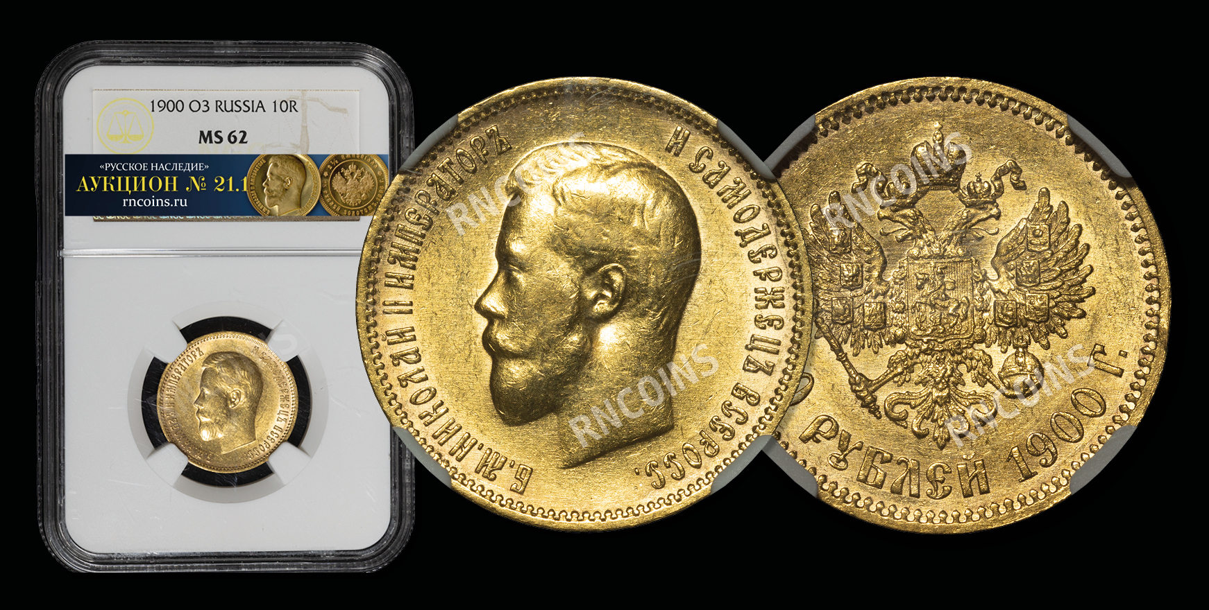 10 Рублей 1900 года, ФЗ