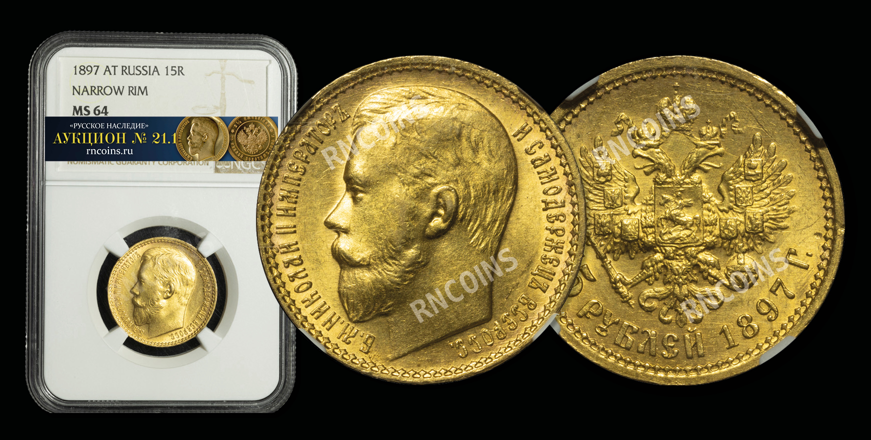 15 Рублей 1897 года, АГ 15 Рублей 1897 года, АГ