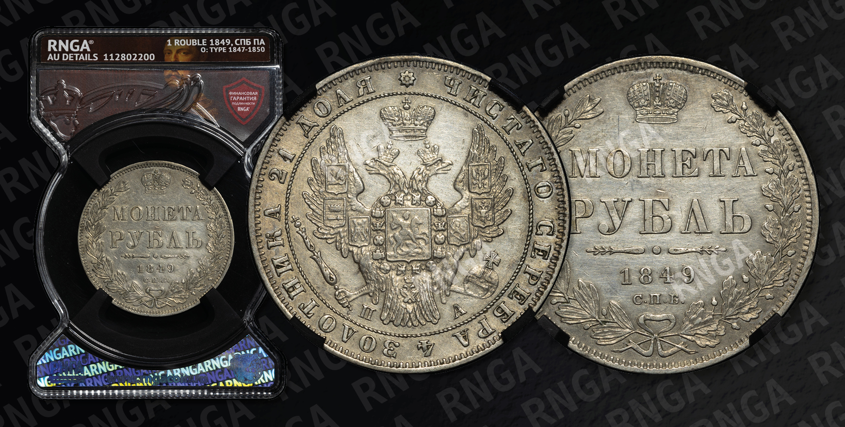 Рубль 1849 года, СПБ ПА